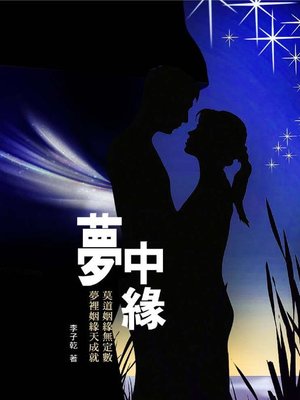cover image of 夢中緣